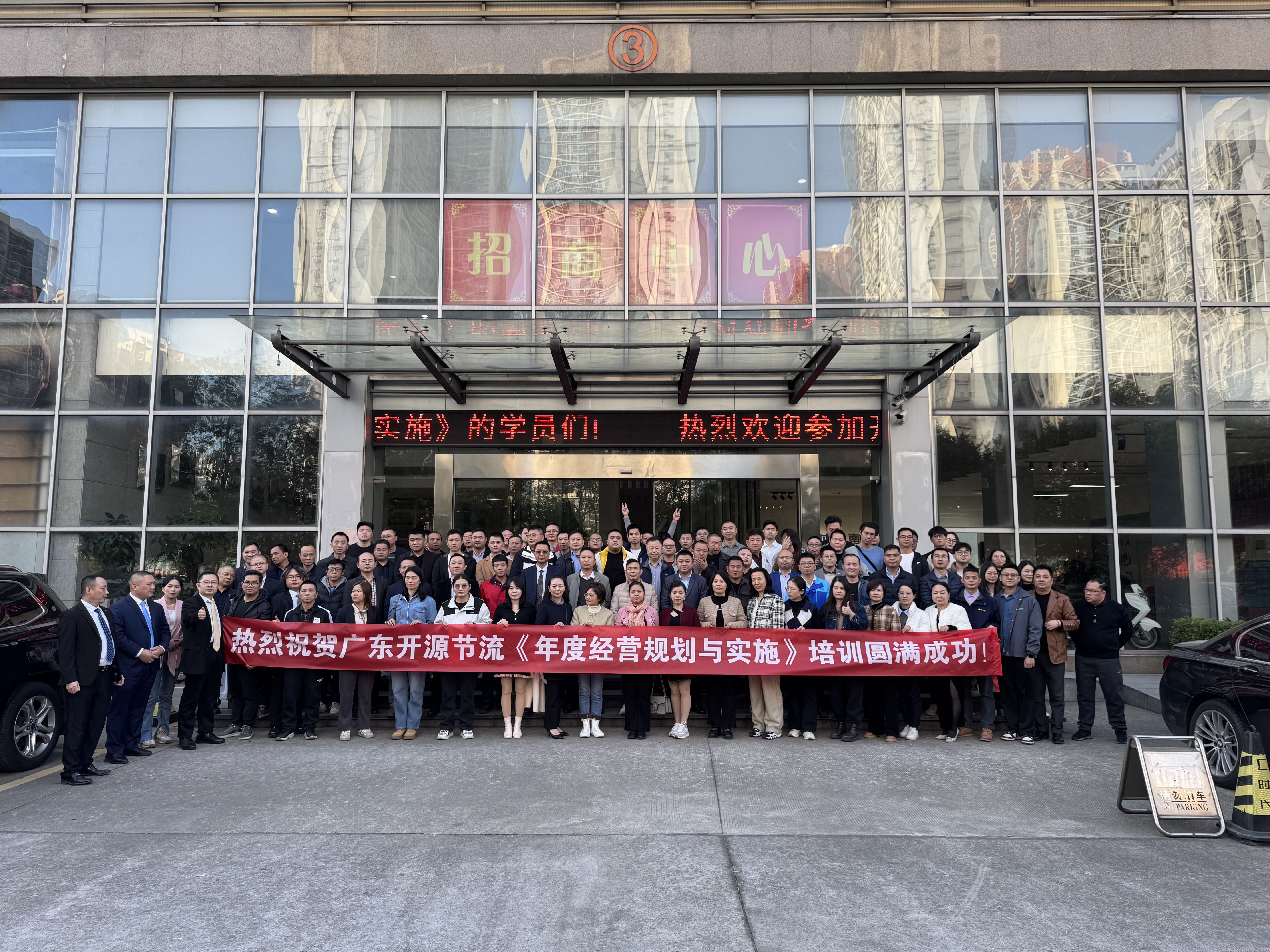 热烈祝贺开源节流《年度经营规划与实施》培训圆满成功！