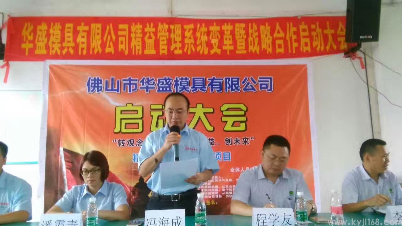 佛山华盛模具精益管理变革启动会.jpg