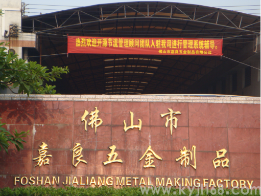 佛山市嘉良五金制品有限公司