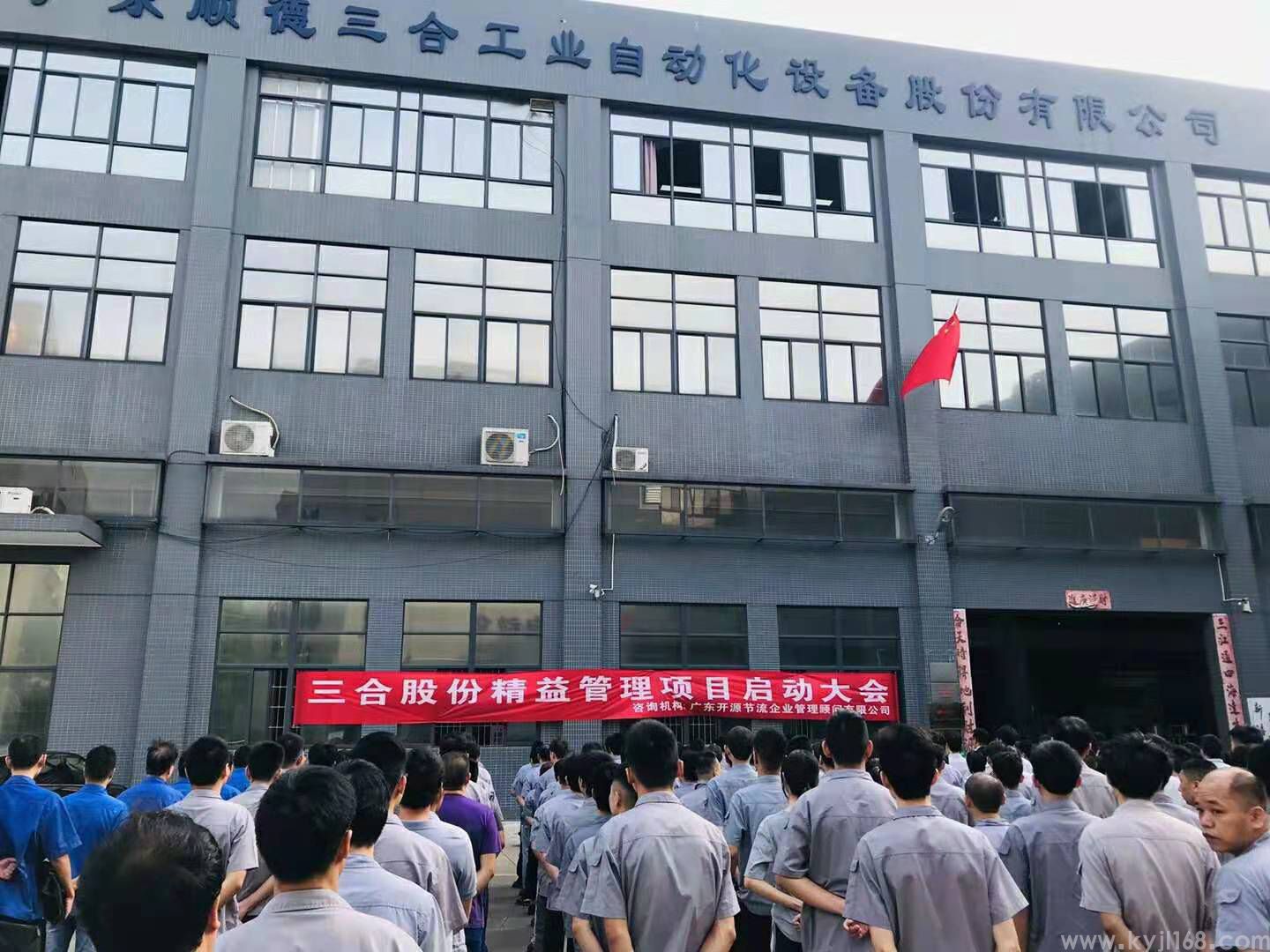 1005广东顺德三合工业自动化公司召开精益管理项目启动大会 (1).jpg